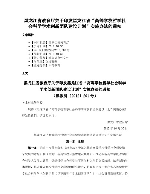 黑龙江省教育厅关于印发黑龙江省“高等学校哲学社会科学学术创新团队建设计划”实施办法的通知