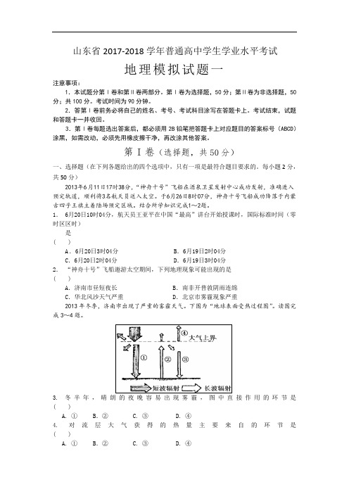 山东省2017-2018学年普通高中学生学业水平考试 地理模拟试题一 Word版含答案