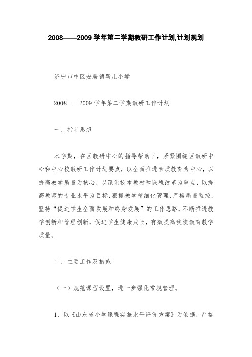 2008——2009学年第二学期教研工作计划,计划规划【精品范文】