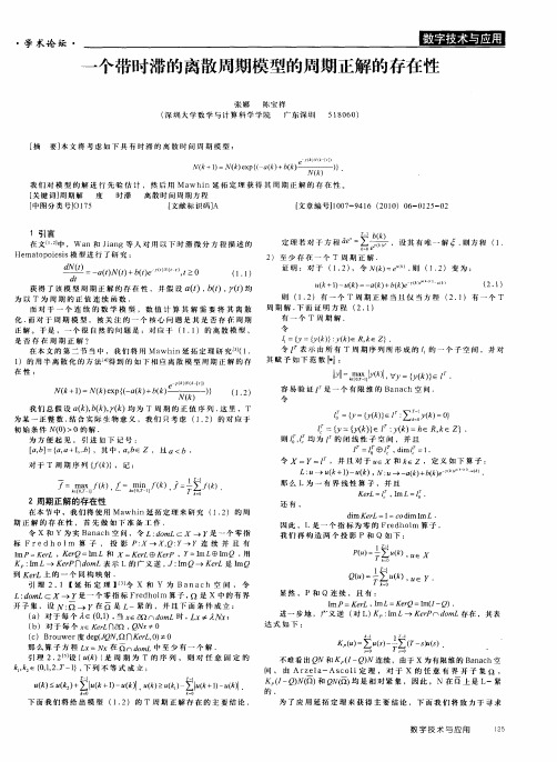 一个带时滞的离散周期模型的周期正解的存在性