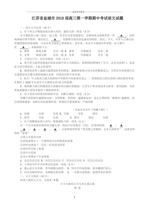 江苏省盐城市高三第一学期期中考试语文试题精编版