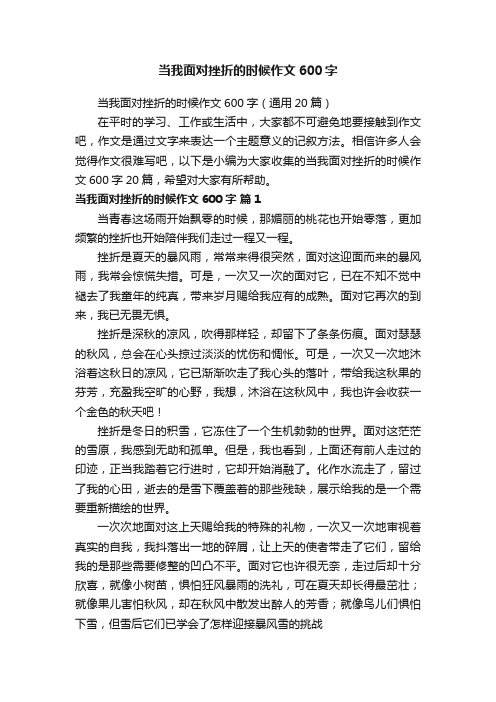 当我面对挫折的时候作文600字（通用20篇）