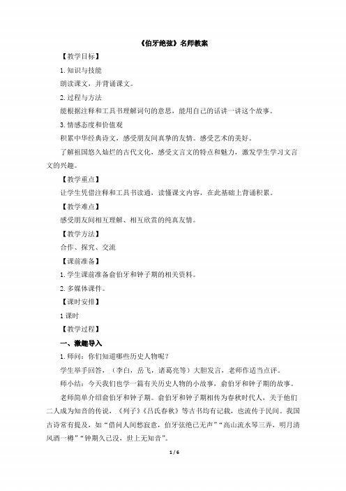 小学六年级语文上册第八单元第二十五课《伯牙绝弦》名师教案(人教版)