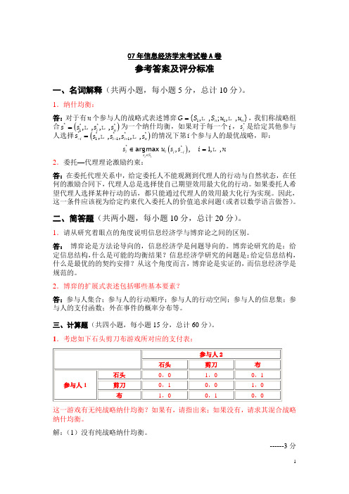 信息经济学末考试卷A答案