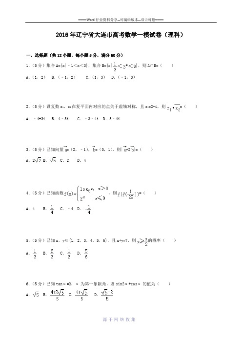 2016年辽宁省大连市高考数学一模试卷(理科)