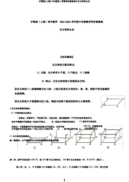 沪教版(上海)六年级第二学期同步学案设计长方体的认识