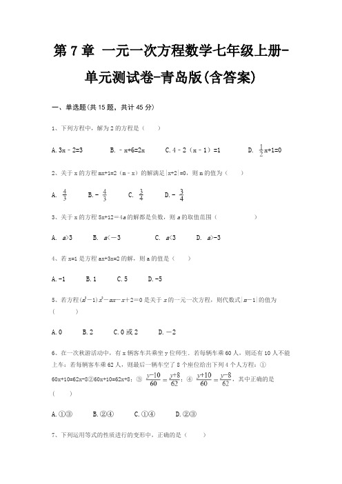 第7章 一元一次方程数学七年级上册-单元测试卷-青岛版(含答案)