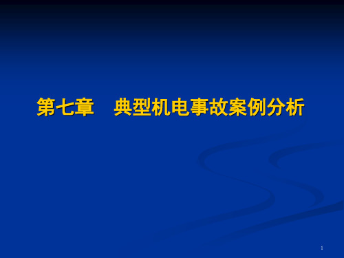 煤矿机电事故案例PPT课件