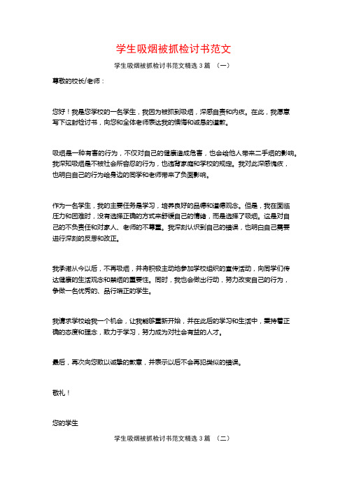 学生吸烟被抓检讨书范文3篇