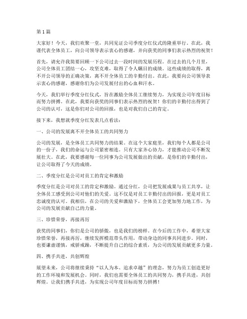 公司季度分红员工发言稿(3篇)