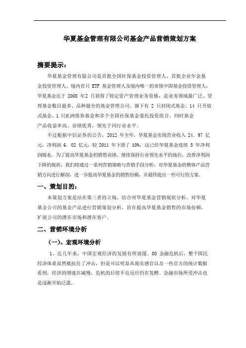 华夏基金管理有限公司基金产品营销策划计划