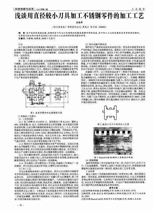 浅谈用直径较小刀具加工不锈钢零件的加工工艺