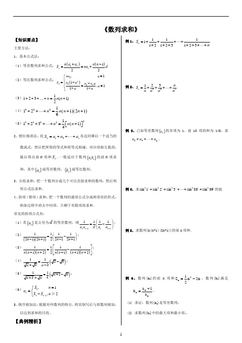 数列求和(公式+例题)