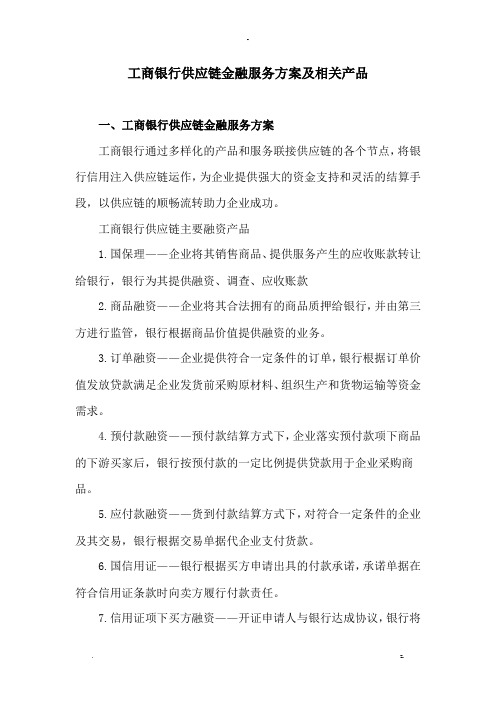 工商银行供应链金融服务方案及相关产品