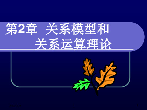 [理学]第2章关系模型和关系运算理论2008 [自动保存的