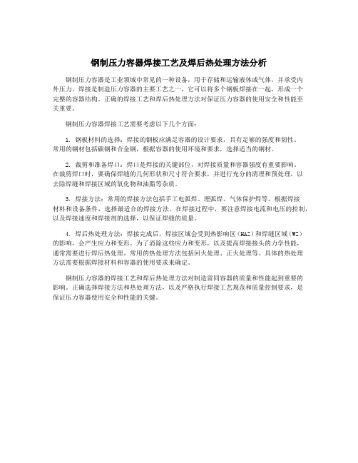 钢制压力容器焊接工艺及焊后热处理方法分析