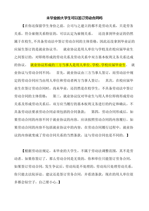 未毕业的大学生可以签订劳动合同吗