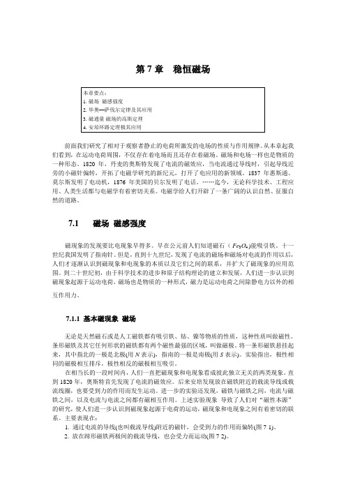 大学物理电子教案之稳恒磁场