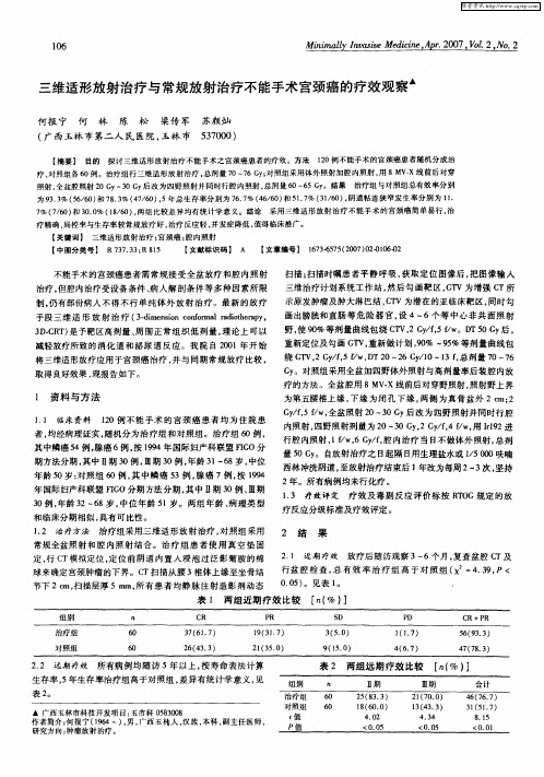 三维适形放射治疗与常规放射治疗不能手术宫颈癌的疗效观察