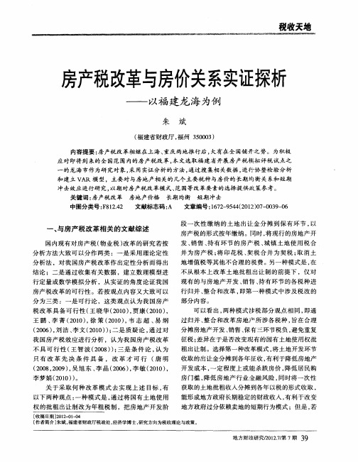 房产税改革与房价关系实证探析——以福建龙海为例