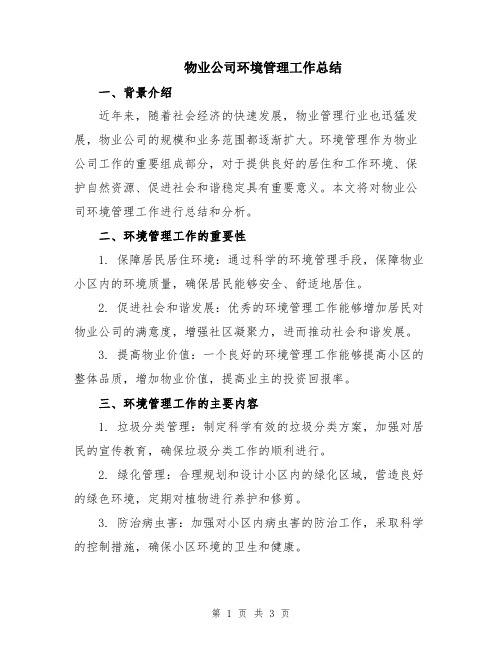 物业公司环境管理工作总结