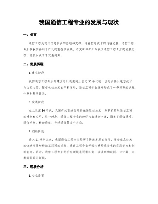 我国通信工程专业的发展与现状