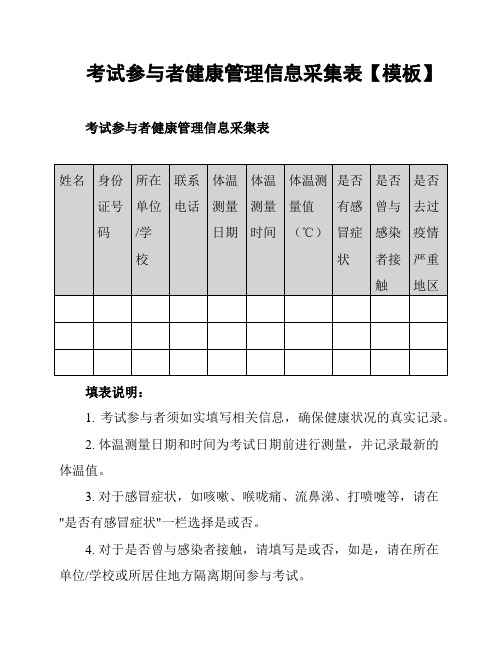 考试参与者健康管理信息采集表【模板】