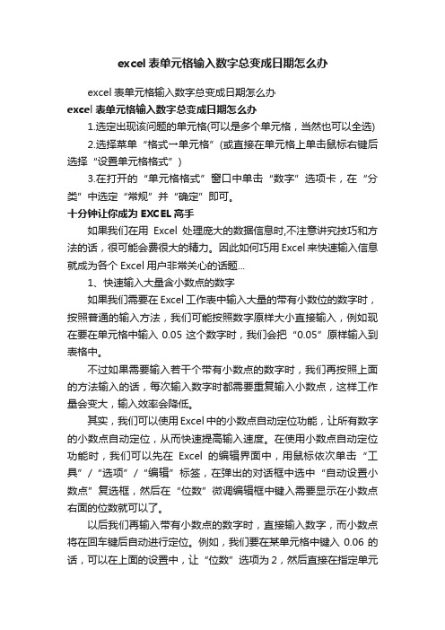 excel表单元格输入数字总变成日期怎么办