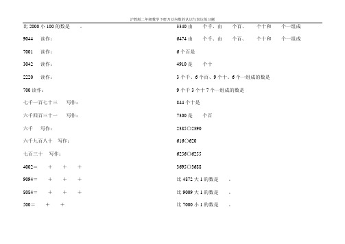 沪教版二年级数学下册万以内数的认识与表达练习题77