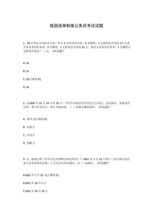 我国选举制度公务员考试试题