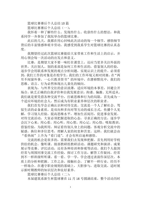 最新篮球比赛个人总结300字,篮球比赛赛后个人总结