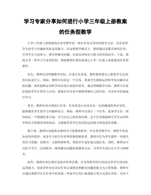 学习专家分享如何进行小学三年级上册教案的任务型教学