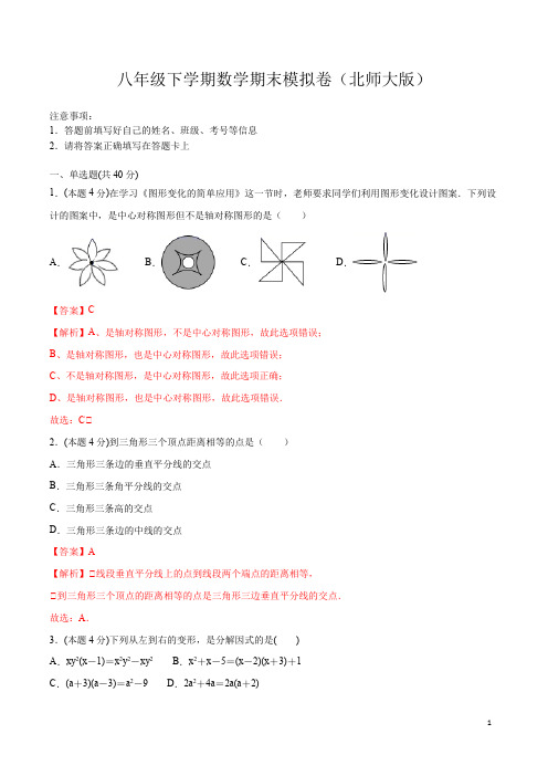 2019-2020学年下学期八年级数学期末模拟卷01(北师大版)(解析版)