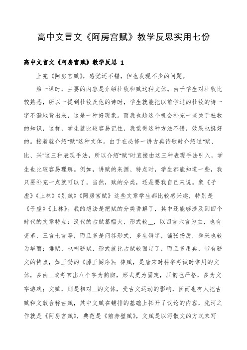 高中文言文《阿房宫赋》教学反思实用七份