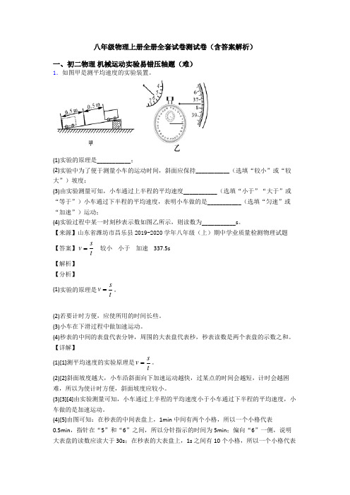 八年级物理上册全册全套试卷测试卷(含答案解析)