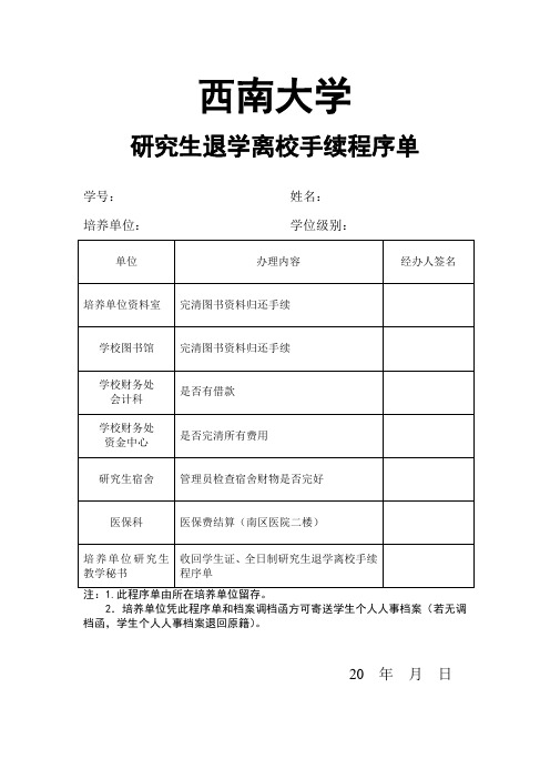 全日制研究生退学离校程序单-word版