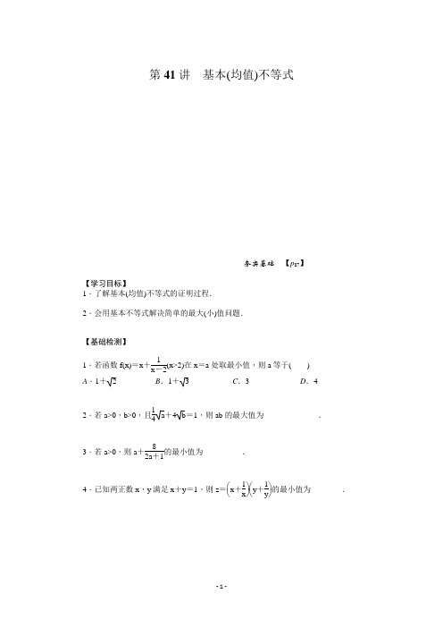 第41讲--基本(均值)不等式