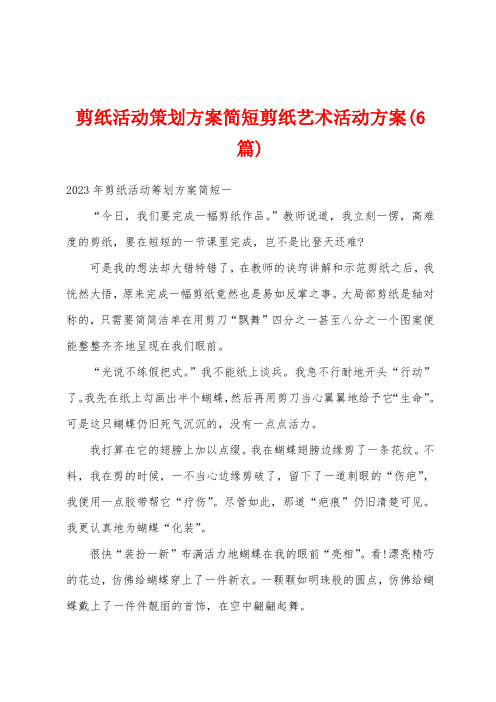 剪纸活动策划方案简短剪纸艺术活动方案(6篇)