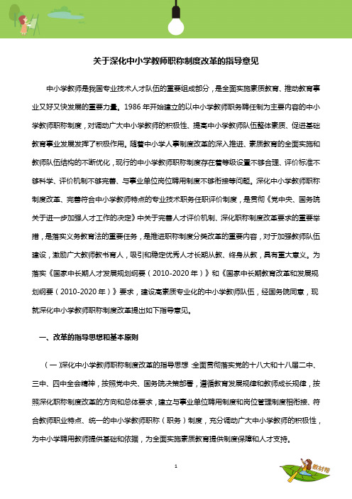 人力资源社会保障部 教育部关于印发《关于深化中小学教师职称制度改革的指导意见》的通知