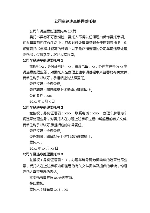 公司车辆违章处理委托书