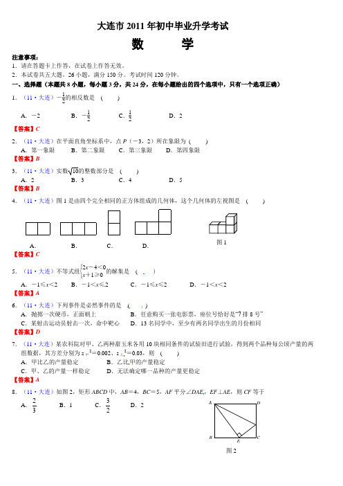 2011年辽宁省大连市中考数学试题WORD版含答案