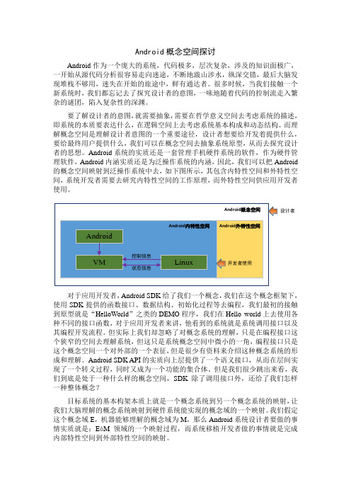 Android概念空间探讨