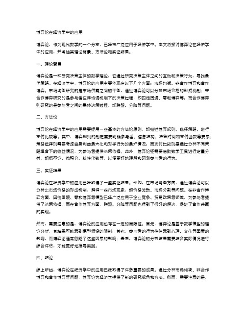 博弈论在经济学中的应用