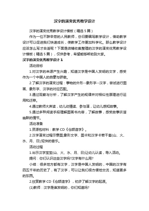 汉字的演变优秀教学设计