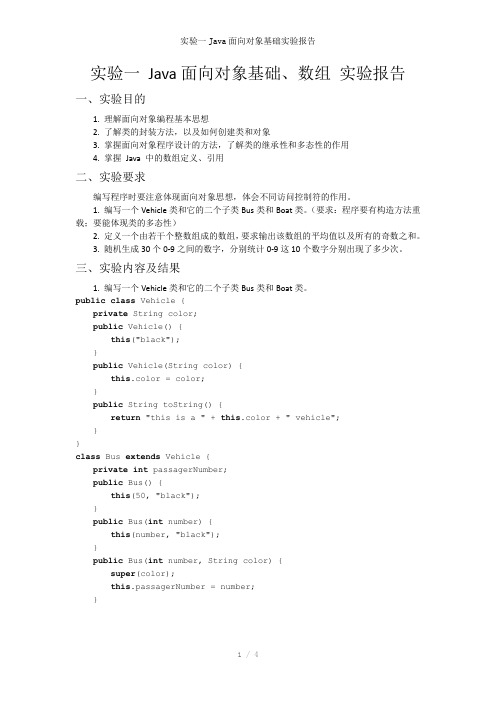 实验一Java面向对象基础实验报告参考模板