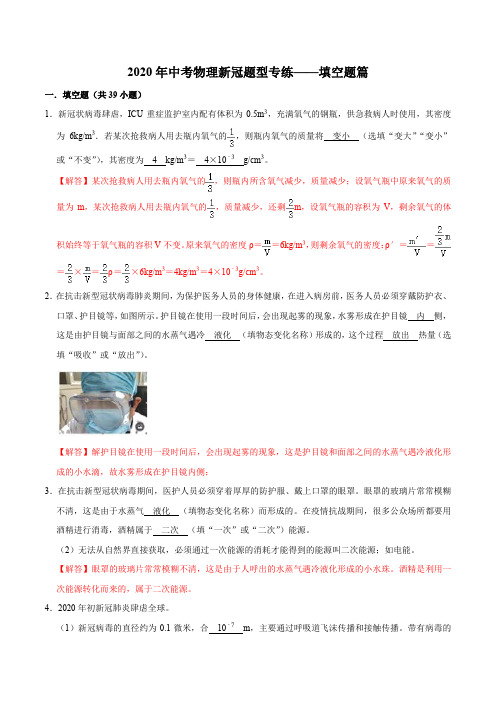 02 填空题篇-2020年中考物理新冠题型专练(解析版)