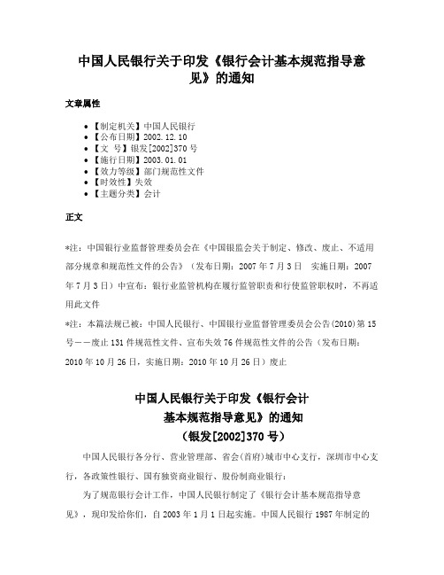 中国人民银行关于印发《银行会计基本规范指导意见》的通知