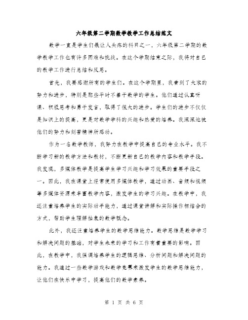 六年级第二学期数学教学工作总结范文(三篇)