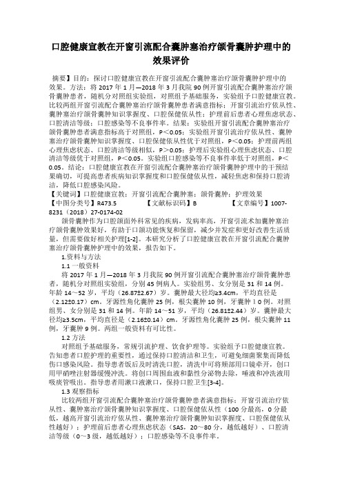 口腔健康宣教在开窗引流配合囊肿塞治疗颌骨囊肿护理中的效果评价