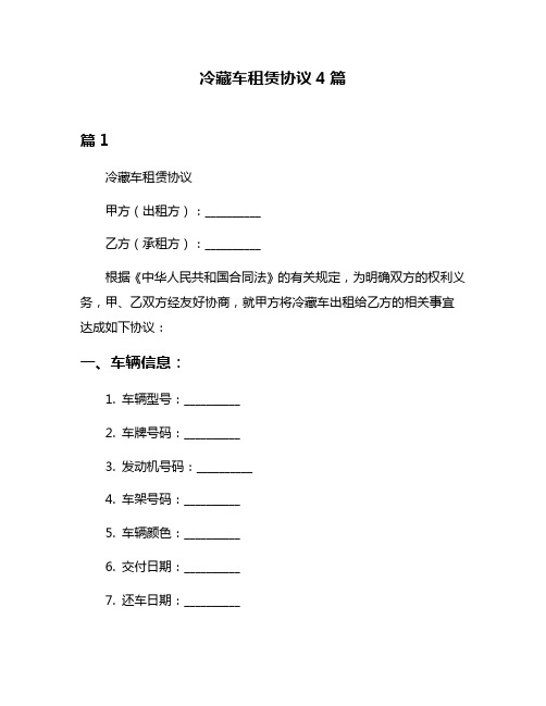 冷藏车租赁协议4篇